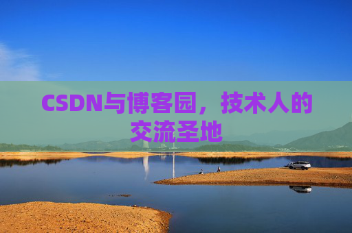 CSDN与博客园，技术人的交流圣地